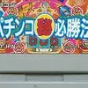 攻略法を駆使して　無茶な要求に対抗していこう　　パチンコマル秘必勝法