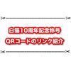 白猫10周年記念 特別な称号を受け取ろう！ QRコードはこちらから！