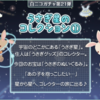 白ニコガチャ第21弾　うさぎ星のコレクション①