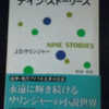 読書感想文　『ナイン・ストーリーズ　NINE STORIES』　Ｊ．Ｄ．サリンジャー　J.D.Salinger　　野崎　孝　訳　を読んだ