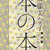 斎藤美奈子『本の本 書評集1994-2007』筑摩書房