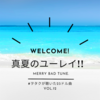 Merry BAD TUNE.「真夏のユーレイ!!」〜ヲタクが聴いた23ドル曲 vol.12
