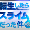 最強なろう系ファンタジー：【転スラ】転生したらスライムだった件・第三期スタート