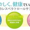 話題のNMNと併用する方が急増！若々しさハリ潤い美肌、肥満・生活習慣病予防に【レスベラトロール】