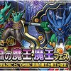 【DQMSL】「１０連深淵の魔王・魔王フェス」開催！有償限定は10連で深淵確定！