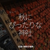 1853食目「秋にぴったりな神社」紅葉八幡宮＠福岡