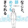 【書評】「嫌なこと、全部やめても生きられる」プロ奢ラレヤー　は救われる人の多い本だと思います