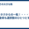 ホクホクからの一転！・・・でも錬金術も選択肢のひとつとする