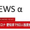 夜だるま速報／新型コロナ感染「愛知県」
