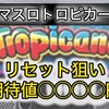 トロピカーナのリセット狙いはうまいのか？
