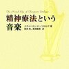  翻訳にもジャズのビートがほしい 「精神療法という音楽」