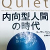 『内向型人間の時代』スーザン・ケイン著