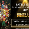 アニメ＆トレーディングカードゲーム『バトルスピリッツ』スペシャルスタッフトークショー2025の開催が決定！
