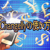 仮想通貨交換サービスChangellyの使い方