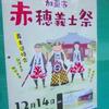 加東市赤穂義士祭のポスターが