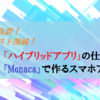 自由度抜群！コスト削減！「ハイブリッドアプリ」の仕組みと「Monaca」で作るスマホアプリ