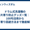 ドラム式洗濯機の片寄り防止グッズ一覧｜100均活用から片寄り回避方法まで徹底解説