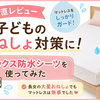 【正直レビュー】子どものおねしょ対策に楽天で買ったボックス防水シーツ｜長女の大量おねしょでもマットレスは無事でした