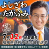 参政党 吉沢たかふみ(よしざわたかふみ)/福井県 越前市議会議員候補