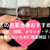 横浜市中区の包茎治療（手術）おすすめはどこ？クリニックの比較、値段、メリット・デメリットまで後悔しないために徹底検証！