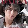  8/11発売「BAILA 9月号」表紙はKing＆Prince平野紫耀！表紙画像公開