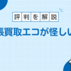 出張買取エコが怪しい？時間通りに来ない噂や評判を解説