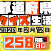 【都道府県クイズ】第258回（問題＆解説）2020年2月12日