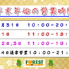 年末年始の営業時間変更のお知らせ【２０１６－２０１７年】