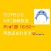 『 本日2月7日㈪ #NBC #長崎放送 #Pint 1部 16:50～ #再放送 されます！！』