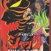 アニメDVD　バイオレンスジャック 地獄街編を持っている人に  大至急読んで欲しい記事