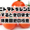 ミニトマトをレンジでチンするときの安全術！爆発回避の極意