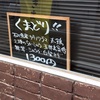 野々市市扇ヶ丘「TERRA」でくまどり！！