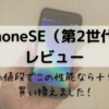 【iPhoneSE（第2世代）レビュー】この値段でこの性能なら十分！買い換えました