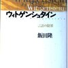 飯田隆（1997）『ウィトゲンシュタイン：言語の限界』 