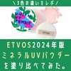 【色選び】ETVOSミネラルUVパウダー2024年版を全色塗り比べてみた。口コミ