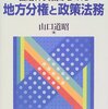 【２４０冊目】山口道昭「自治体実務からみた地方分権と政策法務」