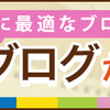 ブログを作ったらまずここに登録！！(^^♪