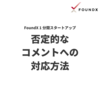 【Tip】否定的なコメントへの対応方法