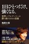 梅原大吾『１日ひとつだけ、強くなる。』感想～ウメハラに倣って1日ひとつだけ視点の改善をコミットしていきたい