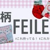 FEILER（フェイラー）の春柄ハンカチ、どれが好き？ #人気柄 #廃盤柄