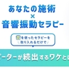 単価アップ＆リピート率の高い新しメニューを探している『施術家』とは？