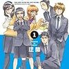 迂闊先生『日々是平坦』１巻 白泉社 感想。