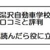 秋田県・湯沢自動車学校の合宿免許「評判を参考に決める前に・・」