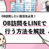 【OB訪問をラインでする方法】LINE交換のやり方や注意点は？