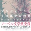 『プラヴィエクとそのほかの時代』オルガ・トカルチュク／小椋彩訳（松籟社　東欧の想像力16）★★★★☆