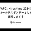 YAPC::Hiroshima 2024にhacomonoがゴールドスポンサーとして協賛します！