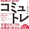【書評】『コミュトレ』：10万人のデータが導く、明日から使えるコミュニケーション術！