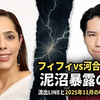 【泥沼】フィフィVS河合ゆうすけ！２人の経歴と交際暴露とLINE流出の全貌…2025年11月の喧嘩別れが発端か