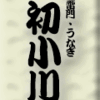 雷門・うなぎ・初小川