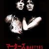 【ネタバレ感想】映画『マーターズ』74/100点